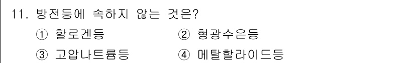 전기공사기사 2022년 11번 - . 

할로겐등은 방전등이 아닌 백열등의 일종으로, 기체 방전을 이용하지... 에 관한 핵심 기출문제