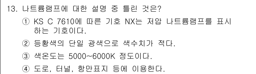 전기공사기사 2022년 13번 - 3번 정답의 이유는, 나트륨램프가 5000~6000K의 색온도를 가지며 ... 에 관한 핵심 기출문제