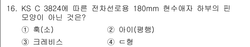 전기공사기사 2022년 16번 - 정답은 4. C형이다. KS C 3824에 따르면, 180mm 현수애자에... 에 관한 핵심 기출문제