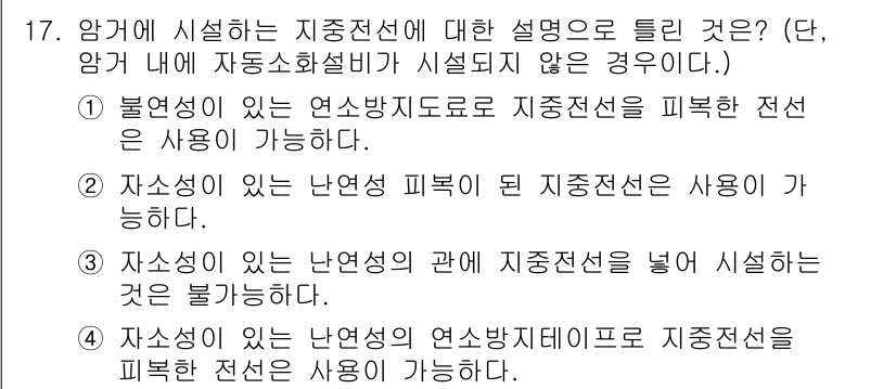 전기공사기사 2022년 17번 - 자송선이 있는 난연성관에 지중전선을 넣어 시행하는 것은 불가능합니다. 이... 에 관한 핵심 기출문제
