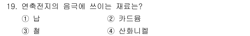 전기공사기사 2022년 19번 - 정답은 1번 '납'입니다. 연축전지의 음극은 납을 사용하며, 이로 인해 ... 에 관한 핵심 기출문제