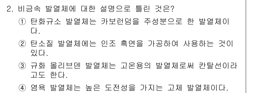 전기공사기사 2022년 2번 - 비금속 발열체는 카본으로 주성분을 하여 발열하는 형태로, 저항성 heat... 에 관한 핵심 기출문제