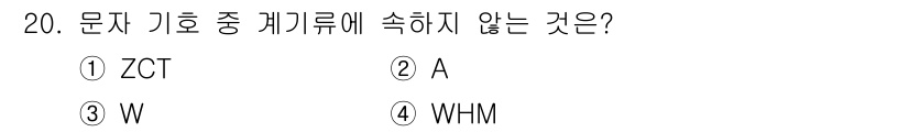전기공사기사 2022년 20번 - 정답은 1번 ZCT입니다. ZCT는 문자 기호에 포함되지 않으며, 나머지... 에 관한 핵심 기출문제