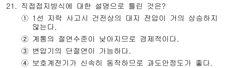 전기공사기사 2022년 21번 - 보호계전기는 신속하게 동작하여 과도전류를 차단하는 기능이 뛰어나서 전기 ... 에 관한 핵심 기출문제
