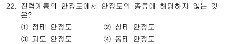 전기공사기사 2022년 22번 - 정답은 2. 상태 안정도입니다. 전력계통의 안정도는 제어 방법에 따라 구... 에 관한 핵심 기출문제