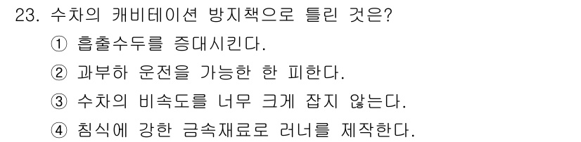 전기공사기사 2022년 23번 - 수치의 캐비테이션 방지 정책은 흡출수도를 증대시켜 유체 흐름의 안정성을 ... 에 관한 핵심 기출문제