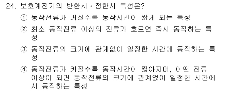 전기공사기사 2022년 24번 - 정답 4는 동작전류가 커질수록 동작시간이 짧아지는 특성을 설명합니다. 즉... 에 관한 핵심 기출문제