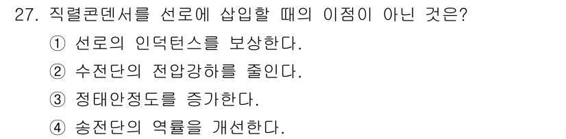 전기공사기사 2022년 27번 - 직렬콘덴서를 선로에 삽입할 때는 인덕턴스를 보상하는 효과가 있으며, 수단... 에 관한 핵심 기출문제