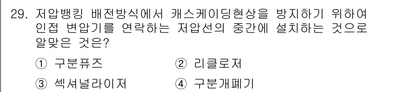 전기공사기사 2022년 29번 - . 구분퓨즈

구분퓨즈는 수전구와 부하측을 분리하여 보호하며, 기기 고장... 에 관한 핵심 기출문제