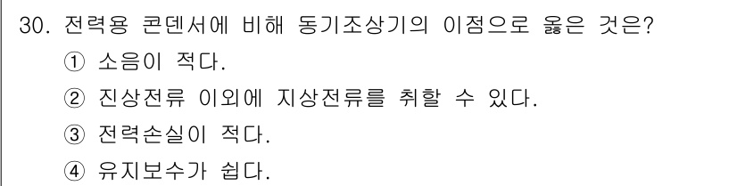 전기공사기사 2022년 30번 - . 진상전류 이외에 자상전류를 취할 수 있다.

해설: 동기조상기는 진상... 에 관한 핵심 기출문제