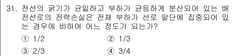 전기공사기사 2022년 31번 - 전력 손실은 $I^2R$에 비례합니다. 부하가 선로 말단에 집중된 경우,... 에 관한 핵심 기출문제