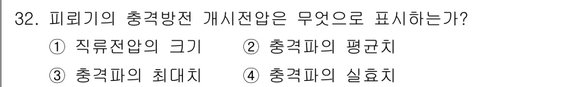 전기공사기사 2022년 32번 - . 피뢰기의 충격방전 개선안은 충격파의 최대치와 관련이 있는 요소로서, ... 에 관한 핵심 기출문제