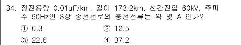 전기공사기사 2022년 34번 - 정전용량(C)과 주파수(f)를 이용해 전선의 충전전류(I)를 구할 수 있... 에 관한 핵심 기출문제