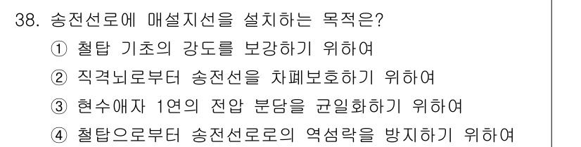 전기공사기사 2022년 38번 - 송전선로에 매설 지선은 역설력을 방지하여 송전선의 안정성을 높이고, 구조... 에 관한 핵심 기출문제