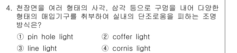 전기공사기사 2022년 4번 - 정답 2번 'coffer light'는 천장면의 다양한 형태를 고려하여 ... 에 관한 핵심 기출문제