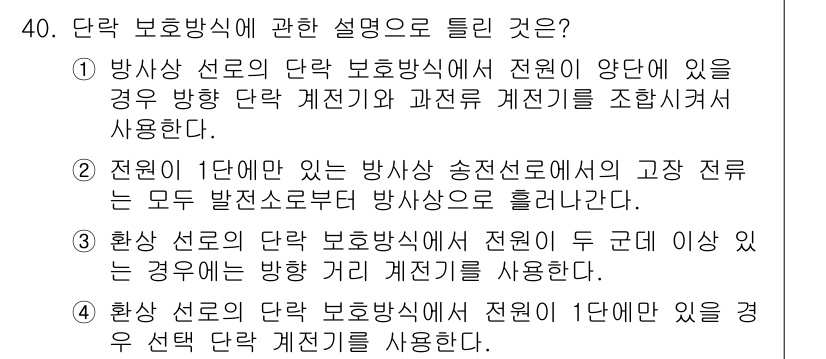 전기공사기사 2022년 40번 - 정답 4번은 “환상 선로의 단락 보호방식에서 전원이 1단에 있을 경우 선... 에 관한 핵심 기출문제