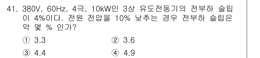 전기공사기사 2022년 41번 - 전원 전압이 10% 낮아지면, 전압 강하에 따라 전력 손실이 발생합니다.... 에 관한 핵심 기출문제