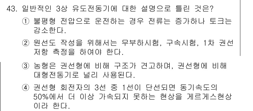 전기공사기사 2022년 43번 - 일반적으로 3상 유도전동기는 1차 권선의 회전력과 2차 권선의 회전력 간... 에 관한 핵심 기출문제