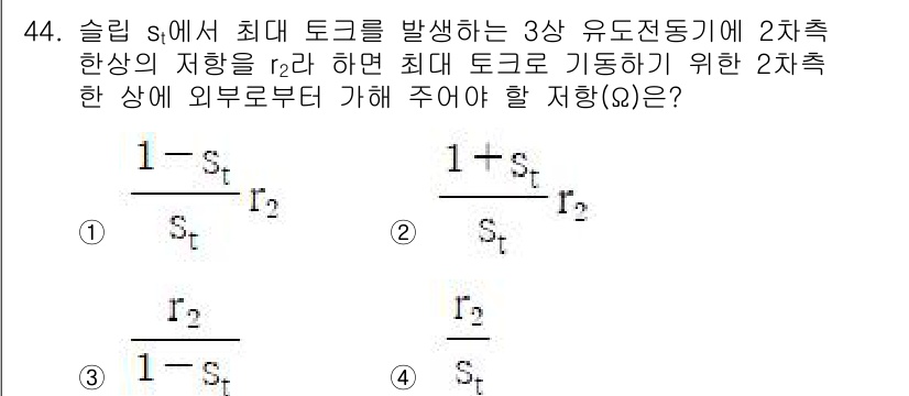전기공사기사 2022년 44번 - 주어진 문제에서 최대로 발생하는 토크는 주어진 슬립 s와 관련이 있으며 ... 에 관한 핵심 기출문제