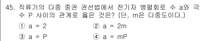 전기공사기사 2022년 45번 - 직류기의 다중 중력 권선법에서 전기자 병렬로 수 α와 극수 P 사이의 관... 에 관한 핵심 기출문제