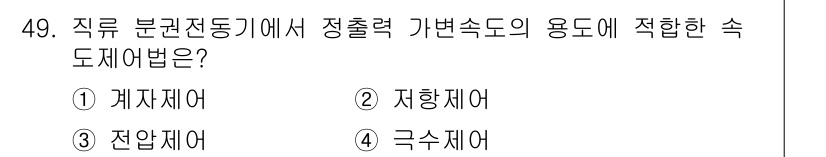 전기공사기사 2022년 49번 - . 계량제어

직류 분권전동기의 정출력 가변속도 제어는 주로 계량제어 방... 에 관한 핵심 기출문제