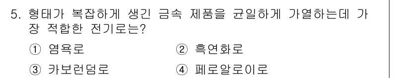 전기공사기사 2022년 5번 - . 염액로

염액로는 전기 분해를 통해 금속을 추출하는 과정에서 적합한 ... 에 관한 핵심 기출문제