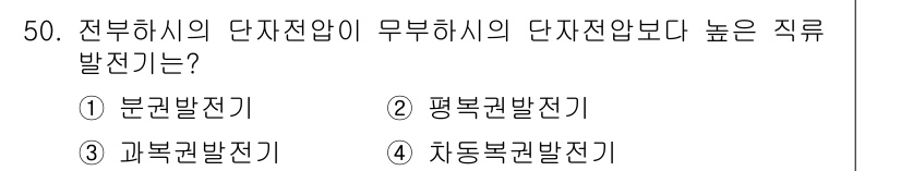 전기공사기사 2022년 50번 - 정답은 3. 과복권 발전기입니다. 과복권 발전기는 전압 변동에 대한 내성... 에 관한 핵심 기출문제