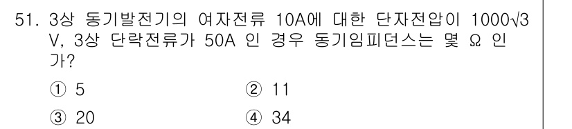 전기공사기사 2022년 51번 - 3상 동기발전기의 단자전압을 구하기 위해서는 전류와 전압의 관계를 이용합... 에 관한 핵심 기출문제