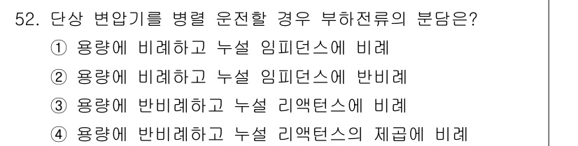 전기공사기사 2022년 52번 - 용량에 비례하고 누설 임피던스에 반비례하는 관계는 변압기의 온도 상승 및... 에 관한 핵심 기출문제
