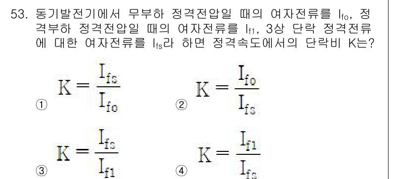 전기공사기사 2022년 53번 - . 

여자전류의 비율은 정격 전압의 비율에 따라 결정되며, 고전압 및 ... 에 관한 핵심 기출문제