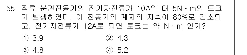 전기공사기사 2022년 55번 - 전기자전류의 토크는 전류가 비례하므로, 전류가 12A로 증가하면 10A의... 에 관한 핵심 기출문제