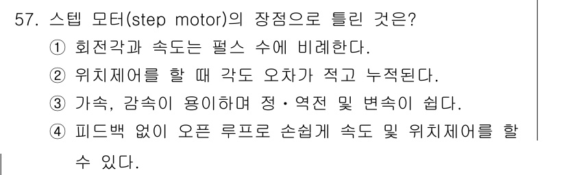 전기공사기사 2022년 57번 - 스텝 모터의 장점으로는 위치 제어가 용이하다는 점이 있다. 각도 오차가 ... 에 관한 핵심 기출문제