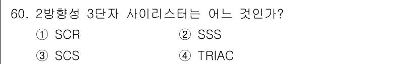 전기공사기사 2022년 60번 - 정답은 4번 TRIAC입니다. TRIAC는 양방향에서 전류를 흐르게 할 ... 에 관한 핵심 기출문제