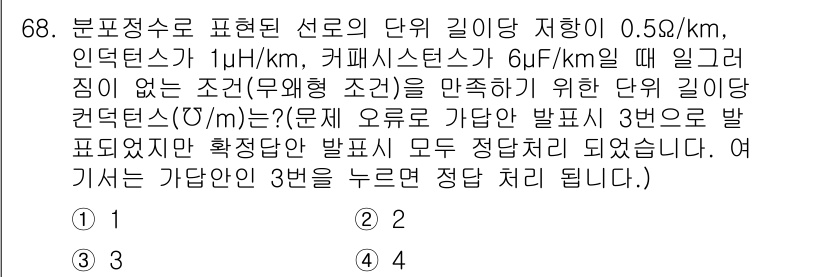 전기공사기사 2022년 68번 - 분포정수와 커패시턴스의 관계에 따라 단위 길이당 충전 용량이 6 μF/k... 에 관한 핵심 기출문제