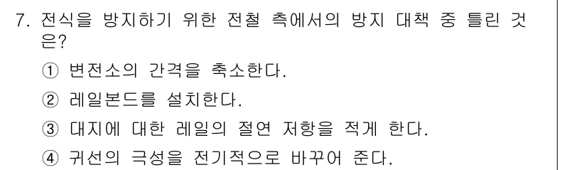 전기공사기사 2022년 7번 - 대체에 대한 레이일의 절열 저항을 적게 하는 것은 전식에 의한 전자 이동... 에 관한 핵심 기출문제