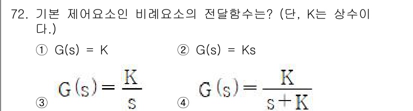 전기공사기사 2022년 73번 - 4번 정답인 이유는 G(s) = K/(s+K) 형태가 기본 제어 시스템의... 에 관한 핵심 기출문제