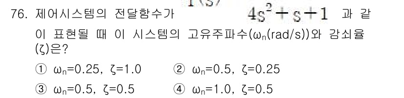 전기공사기사 2022년 77번 - 주어진 전달함수의 형식을 근거로, 극점과 영점을 분석하여 시스템의 고유주... 에 관한 핵심 기출문제