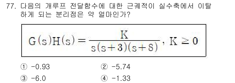 전기공사기사 2022년 78번 - 주어진 전이 함수를 살펴보면, 분모의 극점을 찾는 것이 중요합니다. 그러... 에 관한 핵심 기출문제