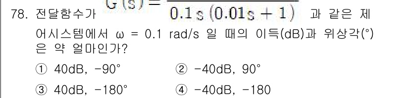 전기공사기사 2022년 79번 - 주어진 전달함수 \( G(s) \)에서 주파수 \( \omega = 0.... 에 관한 핵심 기출문제