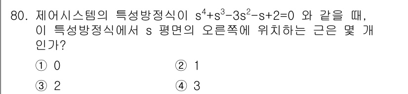 전기공사기사 2022년 81번 - 주어진 특성방정식 \( s^3 + 3s^2 + 2 = 0 \)를 살펴보면... 에 관한 핵심 기출문제