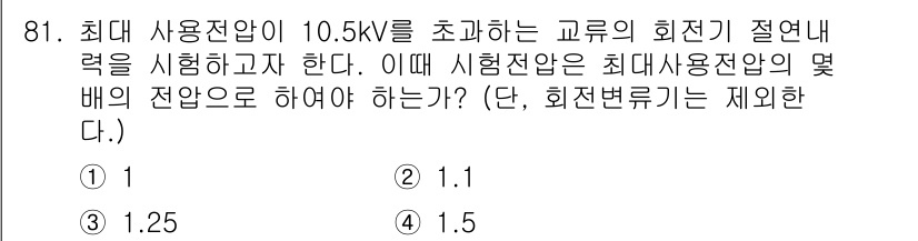 전기공사기사 2022년 82번 - 최대 사용전압이 10.5kV일 때, 시험전압은 통상적으로 최대사용전압의 ... 에 관한 핵심 기출문제