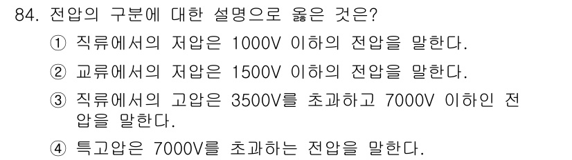 전기공사기사 2022년 85번 - 정답 ②가 올바른 이유는 교류에서의 자업이 1500V 이하의 전압을 말하... 에 관한 핵심 기출문제