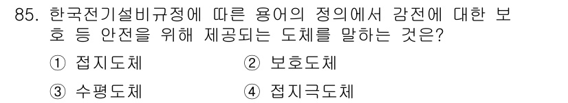 전기공사기사 2022년 86번 - 정답은 4번, 접지극도체입니다. 한국전기설비규정에 따르면 접지 시스템은 ... 에 관한 핵심 기출문제