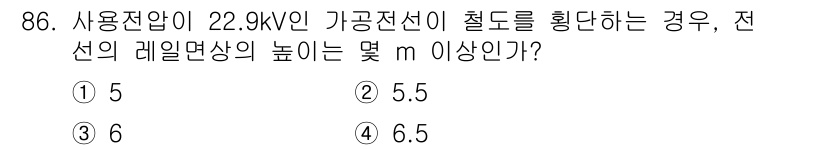 전기공사기사 2022년 87번 - 정답은 3번 6 m입니다. 전선의 설치 기준에 따라 전선의 높이는 최소 ... 에 관한 핵심 기출문제