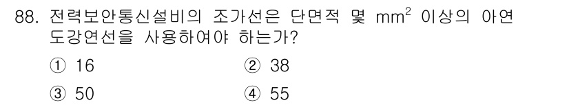 전기공사기사 2022년 89번 - 전력보안통신설비의 조기사단면적은 전선의 허용전류와 관련이 있으며, 특정한... 에 관한 핵심 기출문제