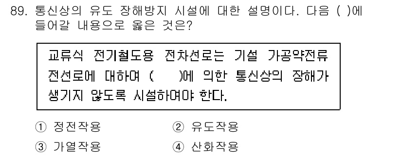 전기공사기사 2022년 90번 - . 신호작용

핵심 해설: 통신선의 유도 장해방지를 위해 전선과 관련된 ... 에 관한 핵심 기출문제
