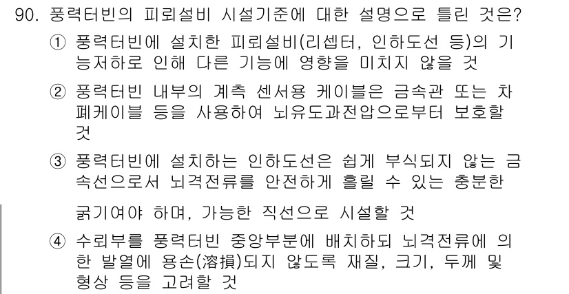 전기공사기사 2022년 91번 - 4번은 풍력터빈 내부의 센서 및 케이블이 기계적 손상이나 외부 환경에서 ... 에 관한 핵심 기출문제