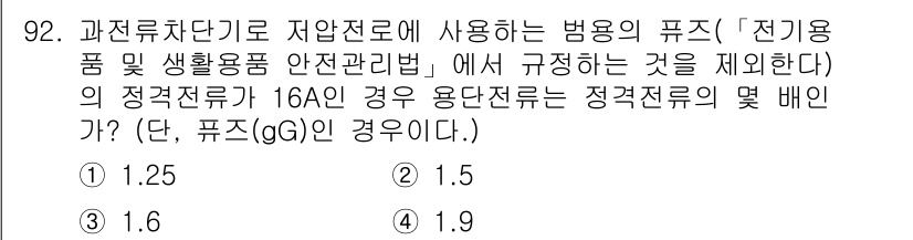 전기공사기사 2022년 93번 - 정답 3번(1.9)인 이유는 정격전류가 16A일 때의 퓨즈용량을 나타내는... 에 관한 핵심 기출문제