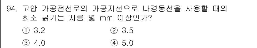 전기공사기사 2022년 95번 - 고압 가공전선로의 기공지선으로 나경동선을 사용할 때, 최소 굴기는 전선의... 에 관한 핵심 기출문제