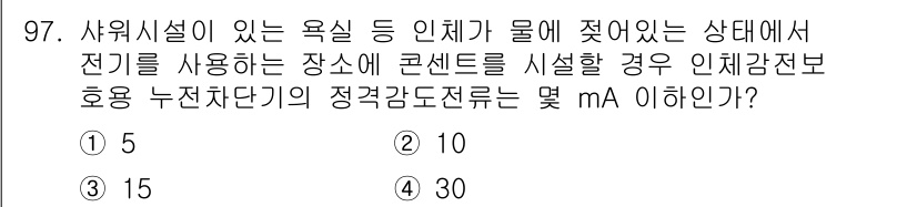 전기공사기사 2022년 98번 - 사워시설이 있는 욕실 등 인체가 물에 젖어있는 상태에서 전기를 사용하는 ... 에 관한 핵심 기출문제
